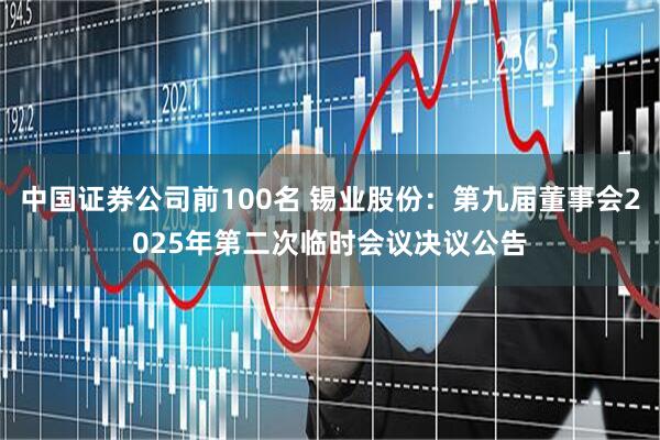 中国证券公司前100名 锡业股份：第九届董事会2025年第二次临时会议决议公告